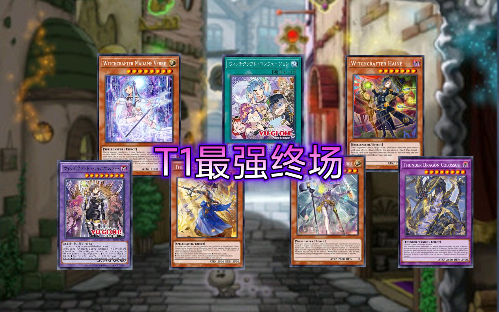 游戏王魔女术新卡投入t1最强终场与实战展开对局