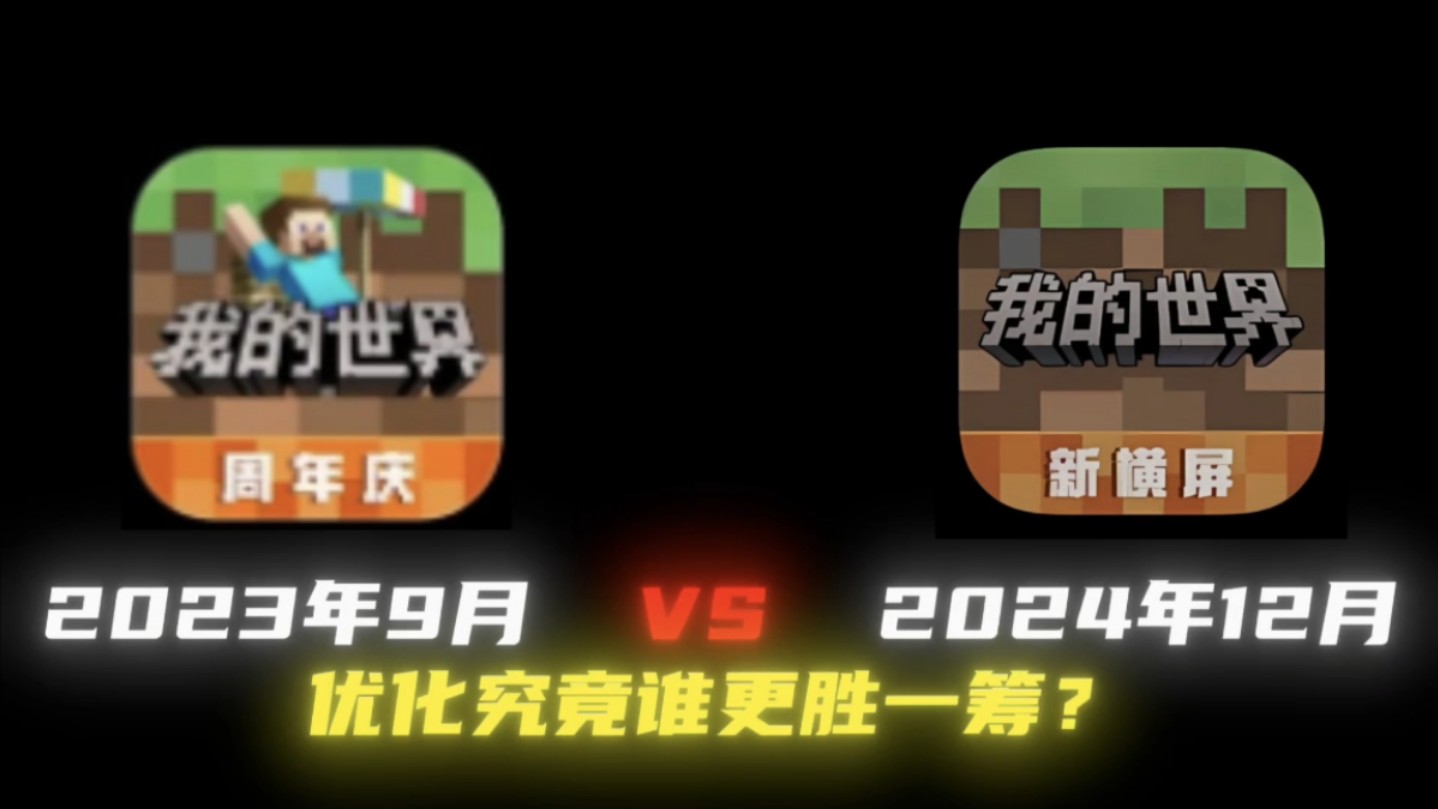 【我的世界】2023年9月版本VS2024年12月版本优化究竟谁更胜一筹哔哩哔哩bilibili我的世界