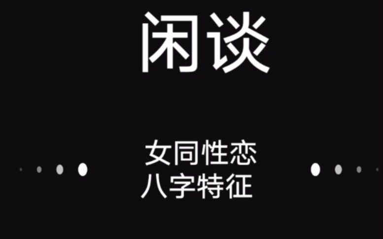 [图]同性恋八字特点。 八字命理。 女同性恋