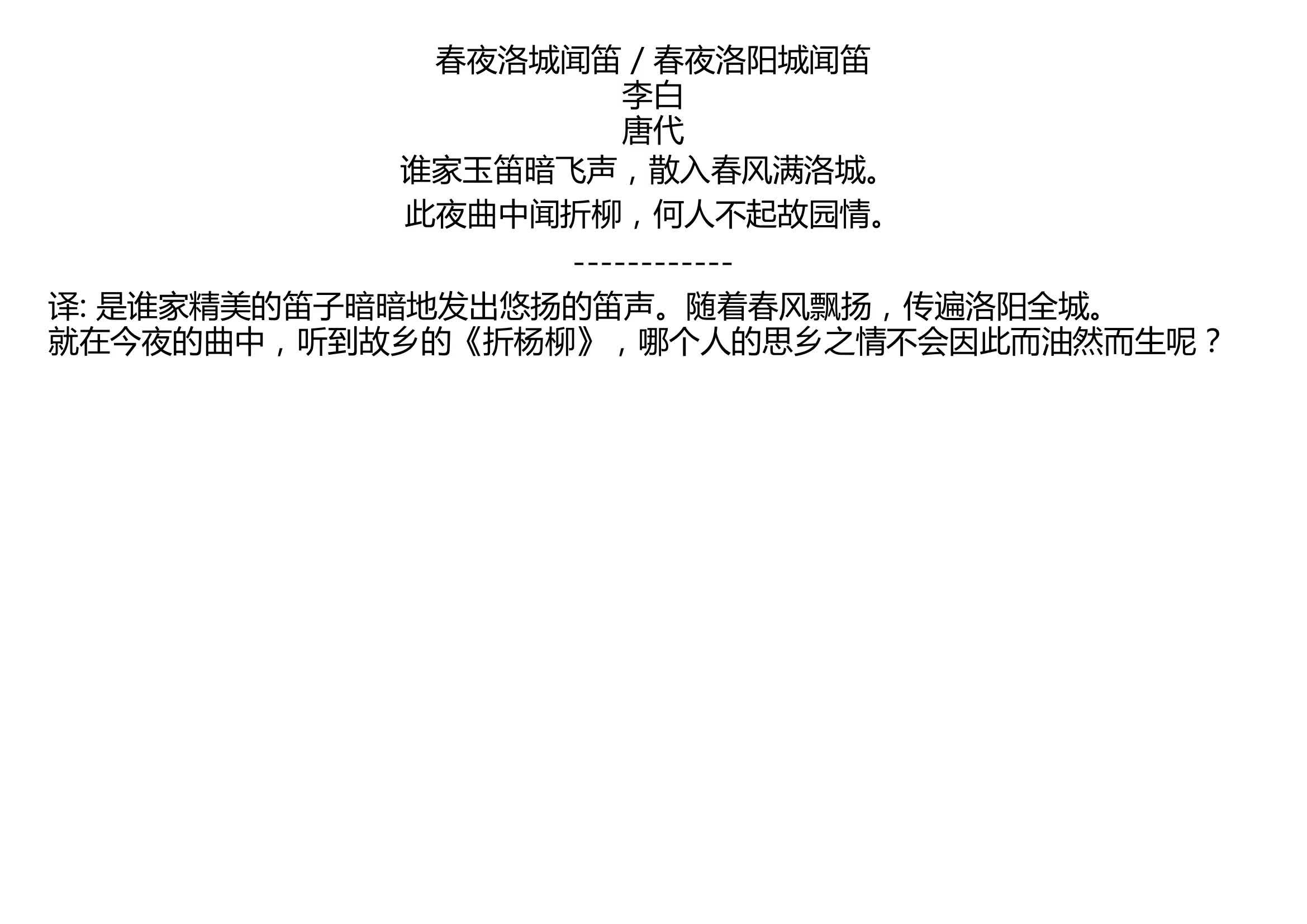 春夜洛城闻笛 / 春夜洛阳城闻笛 李白 唐代 谁家玉笛暗飞声,散入春风