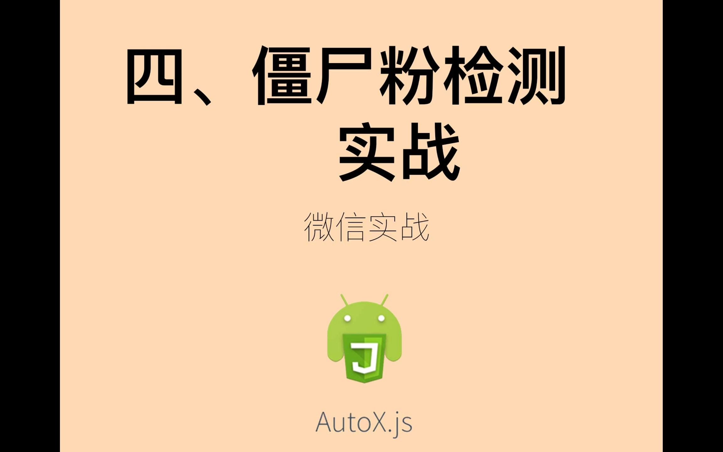 Auto.js从0基础到为所欲为实战课程04哔哩哔哩bilibili