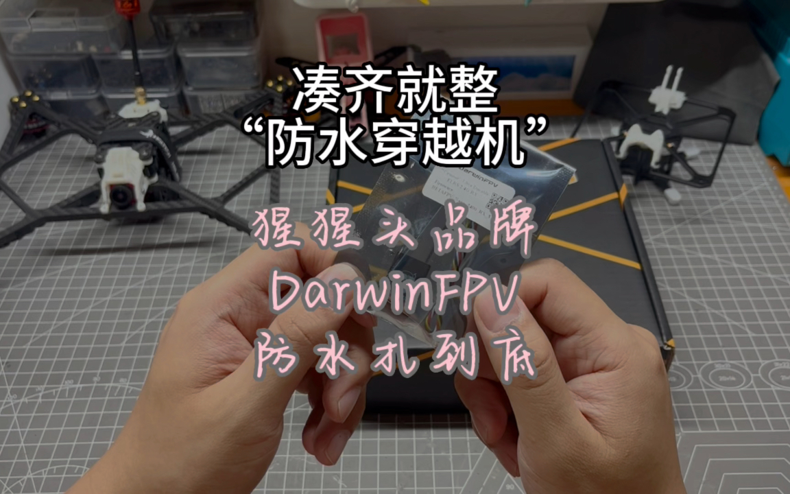 〖T.O.P.〗【开箱】打造“防水穿越机”,攒配件第一部DarwinFPV 防水穿越机哔哩哔哩bilibili