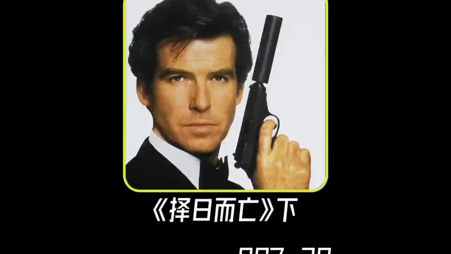 007之择日而亡哔哩哔哩bilibili