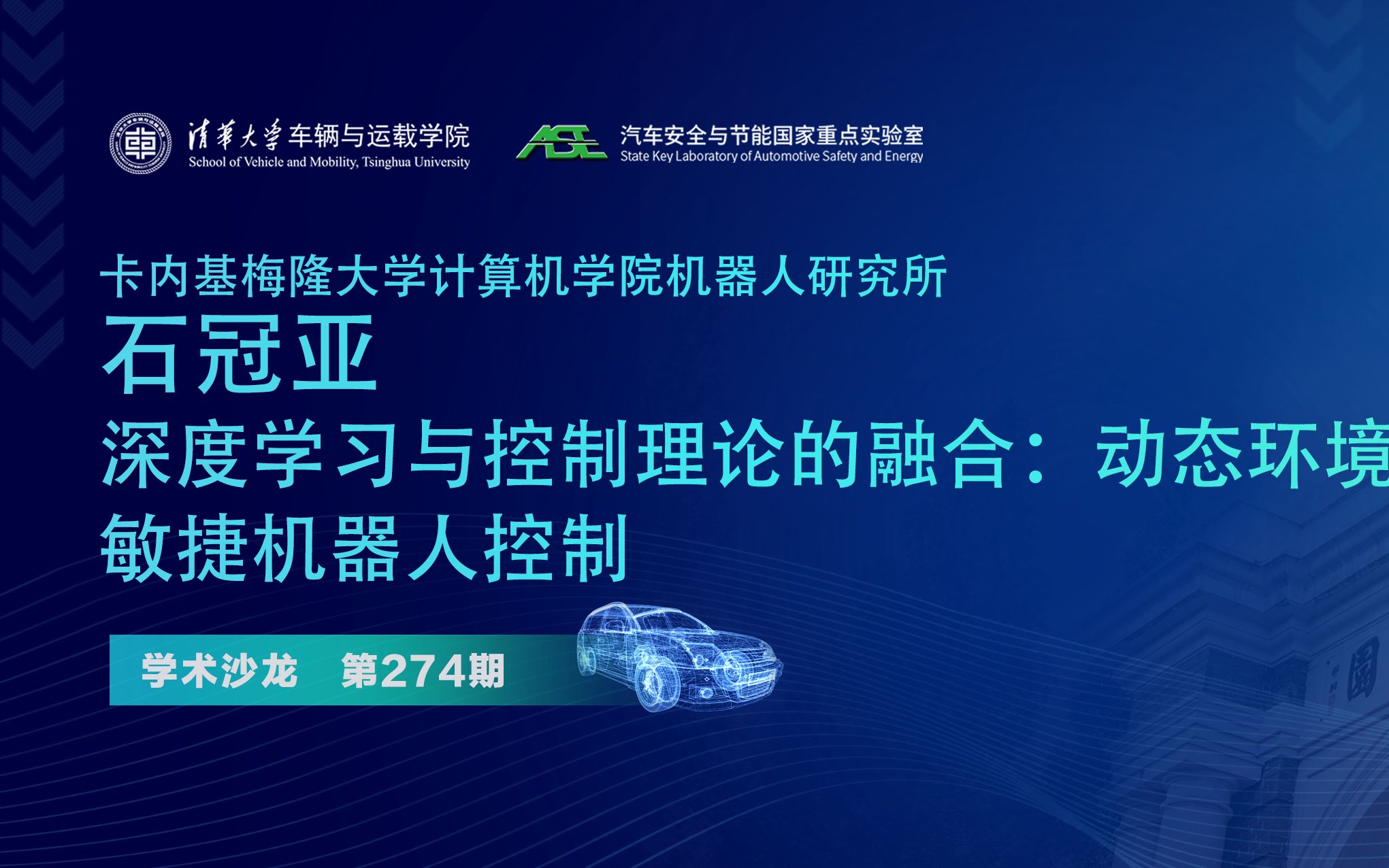 【汽车学术沙龙】石冠亚:深度学习与控制理论的融合——动态环境中安全稳定的敏捷机器人控制哔哩哔哩bilibili