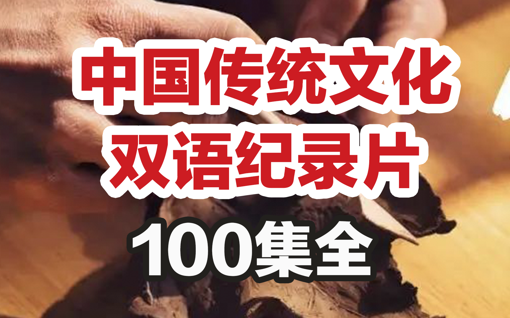 100集最佳英语学习素材,中国传统文化中英双语纪录片《你好,中国》(上)哔哩哔哩bilibili