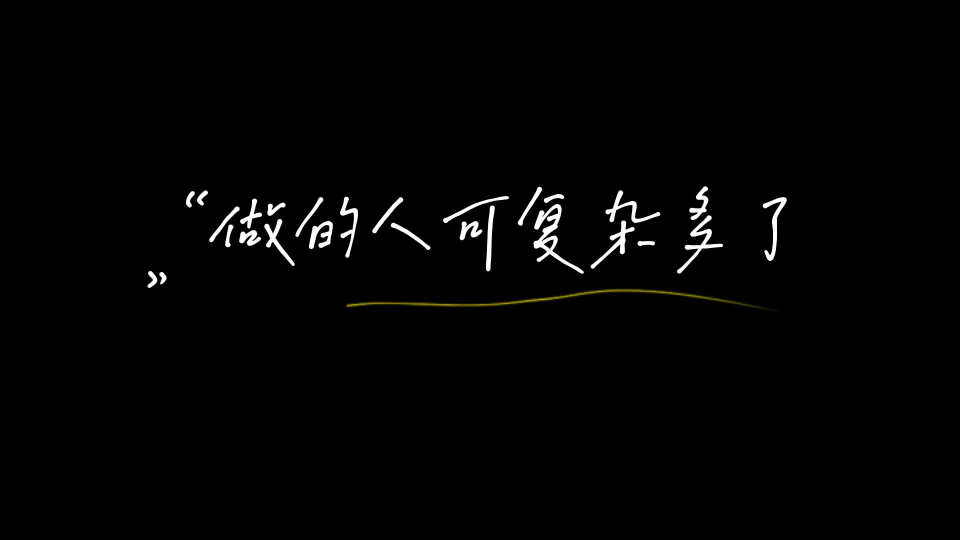 [图]做人有时不能够锋芒毕露，不然的话就会树大招风。