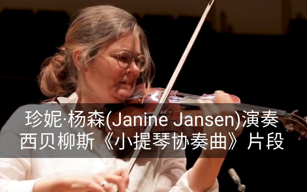 [图]珍妮·杨森(Janine Jansen)与巴黎管弦乐团排练西贝柳斯《小提琴协奏曲》片段 真可谓全情投入