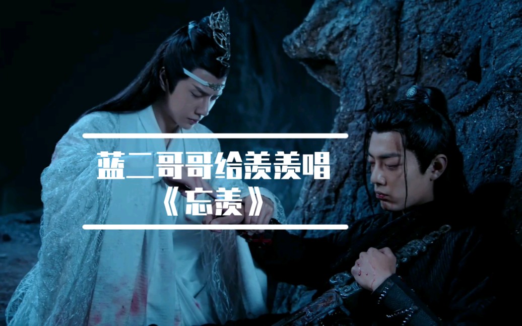 【陈情令】官方MV《忘羡》蓝湛给羡羡哼了忘羡的专属歌曲,官方回忆杀哔哩哔哩bilibili