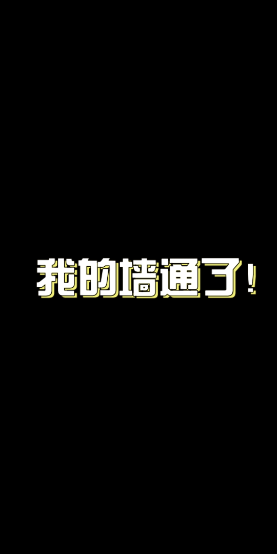 关于今晚…我的墙通了!!! 豪哥直播放了《南波万》!!!学分DNA动了哔哩哔哩bilibili