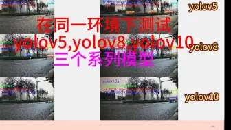 疯了我居然要怀疑最新的技术，不相信yolov10,不相信yolov8，去相信yolov5。yolov5,yolov8,yolo10