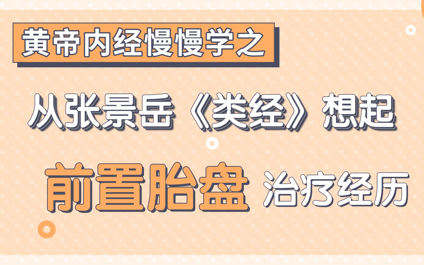 黄帝内经慢慢学之:从张景岳《类经》想起前置胎盘治疗经历哔哩哔哩bilibili