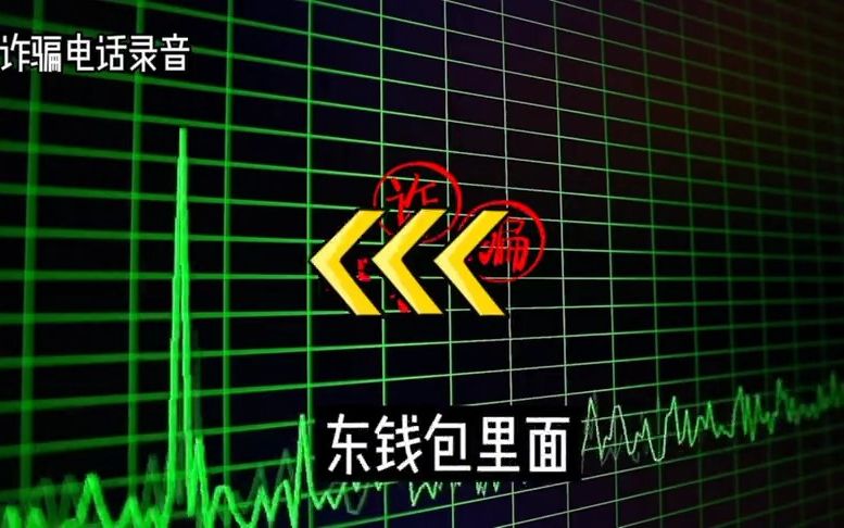 新型电信诈骗电话录音,揭秘诈骗套路手段,居民慎重预防,不要被割韭菜!哔哩哔哩bilibili