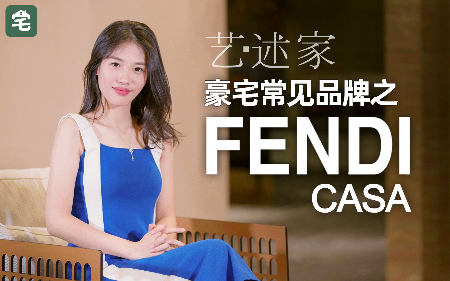 [图]把芬迪做成沙发，家具界女帝FENDI CASA【艺述家】