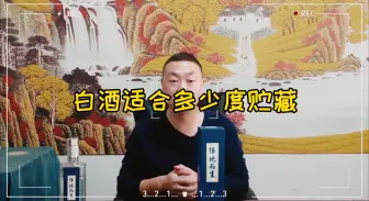 Télécharger la video: 择地而生白酒适合在多少度环境下贮藏