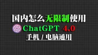 【分享最新】2024年3月份最新chatGPT4 Turbo保姆级教程 手机电脑直连使用 内置ai绘画 gtp教程