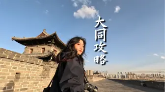 Download Video: 山西大同2天1晚9个宝藏景点超详细攻略路线，快收藏！北京到大同高铁只需1小时46分钟，周末有地方玩啦～