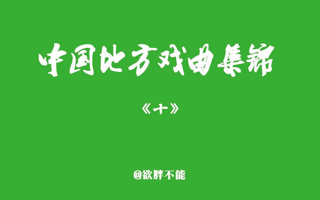 [图]【越剧袁派王派专辑】中国地方戏集锦《十》