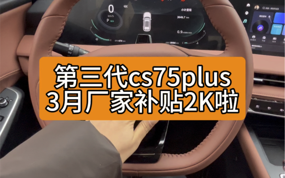 #第三代cs75plus 自3.1日起,长安汽车厂家补贴2K哦,时至3.31日结束,先到先得哦#长安百亿钜惠消费季哔哩哔哩bilibili