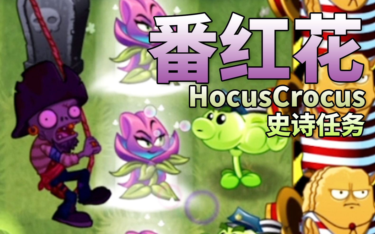 [图]【芦苇】史诗任务之魔法番红花HocusCrocus-植物大战僵尸2国际版8.6.1-游戏实况第166期