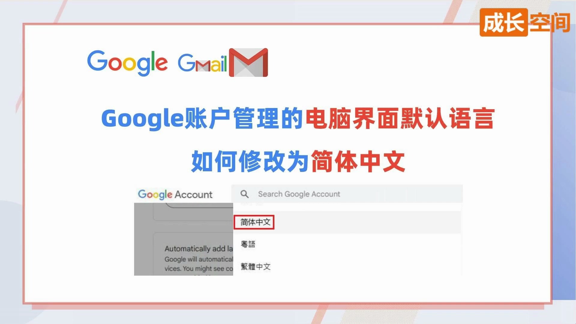 电脑上的Google账户管理的界面默认语言如何修改为简体中文哔哩哔哩bilibili