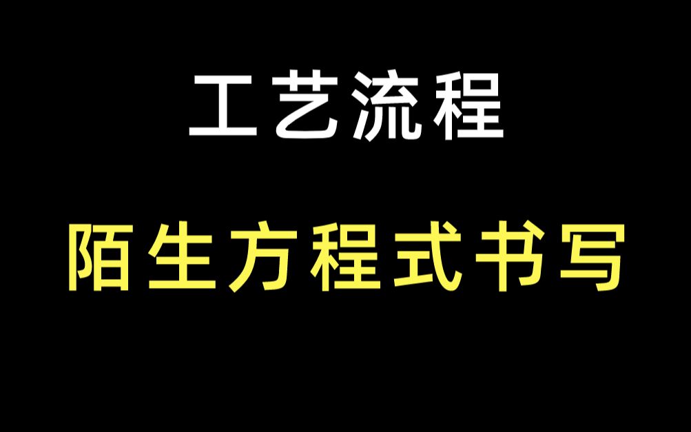 高中化学工艺流程中 陌生方程式书写如何与流程图建立练习?哔哩哔哩bilibili