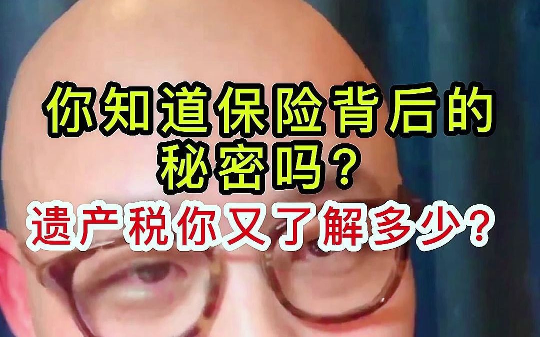 知道保险背后的秘密吗?遗产税你懂多少?哔哩哔哩bilibili