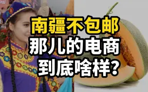 南疆不包邮，那儿的电商到底啥样？