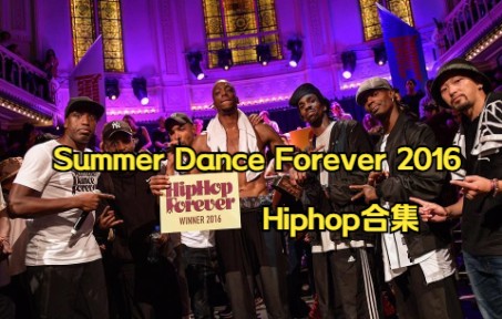 [图]Les Twins、Bouboo三兄弟一轮游体验卡（doge）Summer Dance Forever 2016 Hiphop合集