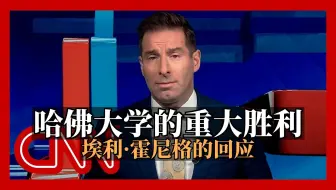 CNN:“哈佛大学的重大胜利”：埃利·霍尼格对法官裁决的回应 20250523