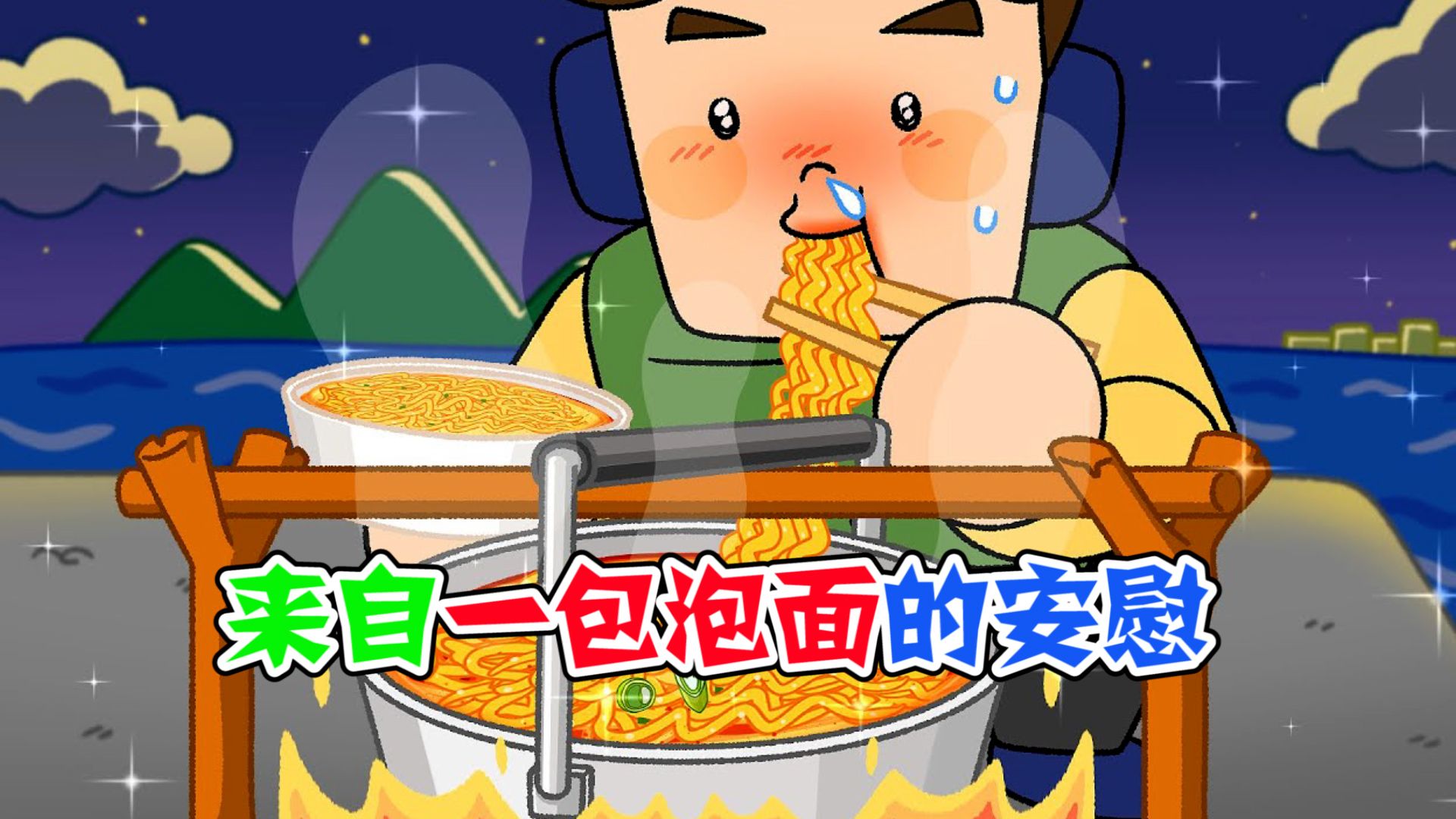 美食动画:来自一包泡面的安慰!把我的水晶吊坠都给感动出来了
