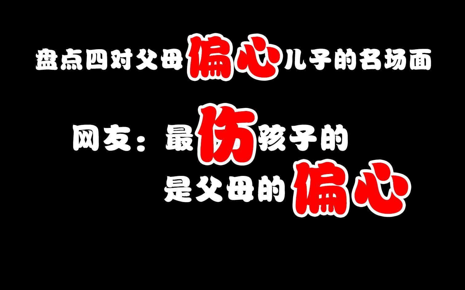 盘点四对父母偏心儿子的名场面,网友:最伤孩子的,是父母的偏心