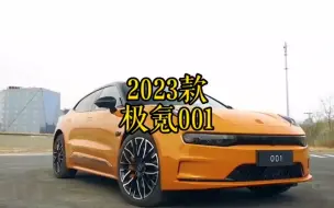 Descargar video: 2023款极氪001落地价参考及参数配置分析