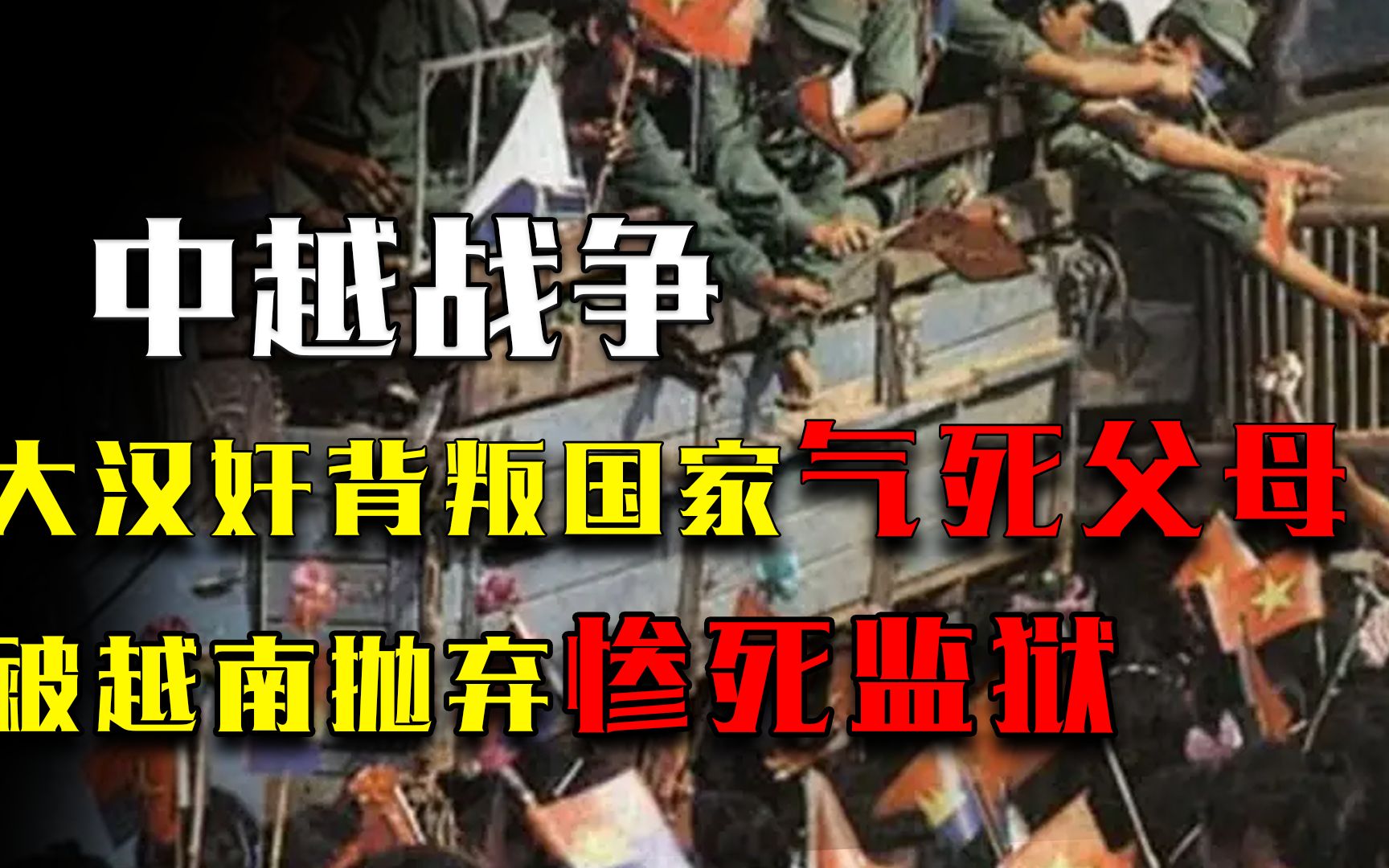 中越战争第一大汉奸,背叛国家气死父母,终被越南抛弃,惨死监狱哔哩哔哩bilibili