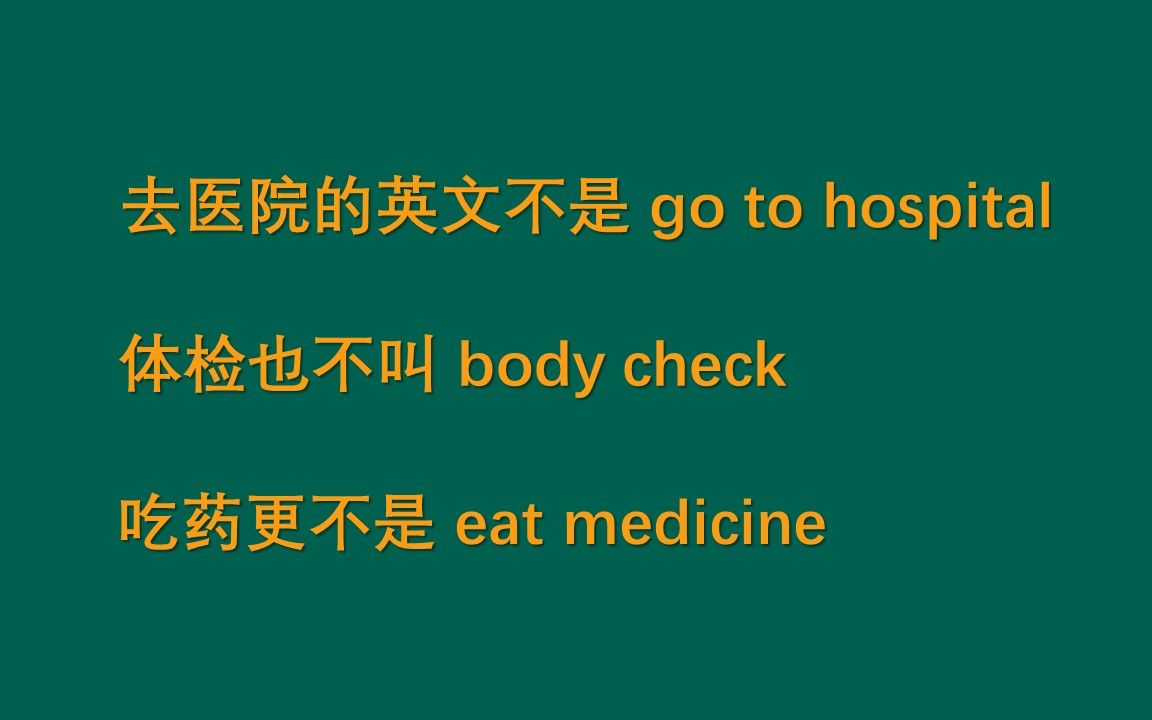 去医院的英文不是"go to hospital",体检也不叫"body check",吃药更不是"eat medicine"哔哩哔哩bilibili