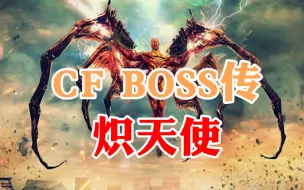 Descargar video: CF boss传：Blitz最强的王牌之一，从远古时代而来的炽天使！