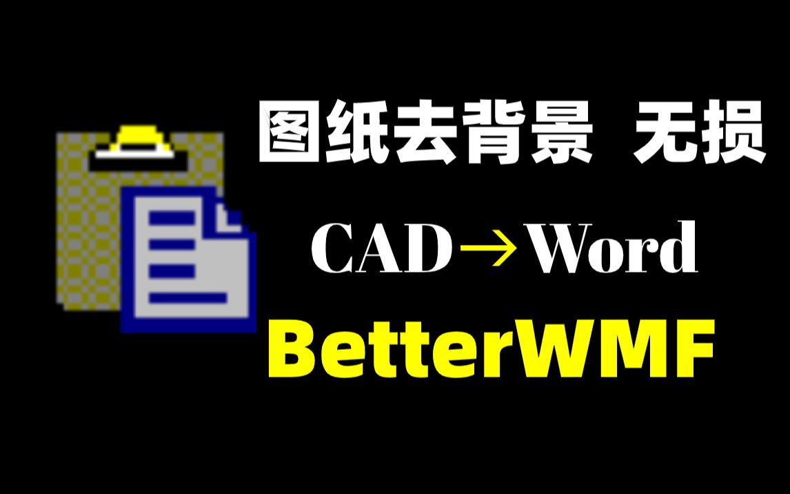 【BetterWMF】CAD图纸一键去背景,无损粘贴进Word哔哩哔哩bilibili