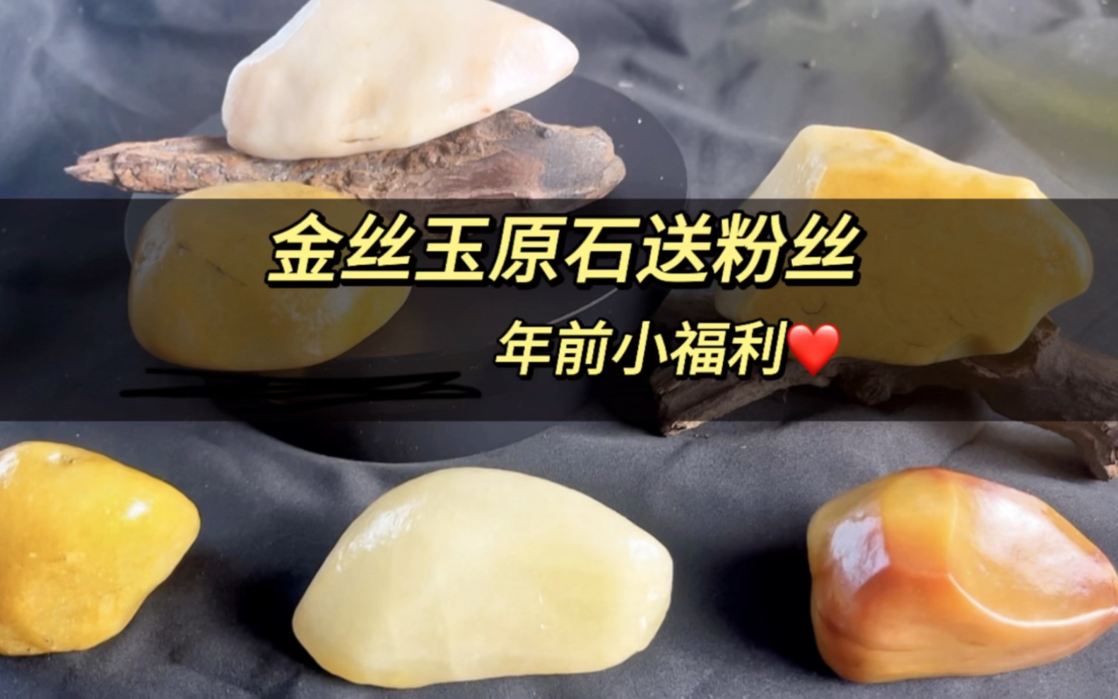 【金丝玉原石送粉丝】每一颗原石都是up主精心挑选的哦