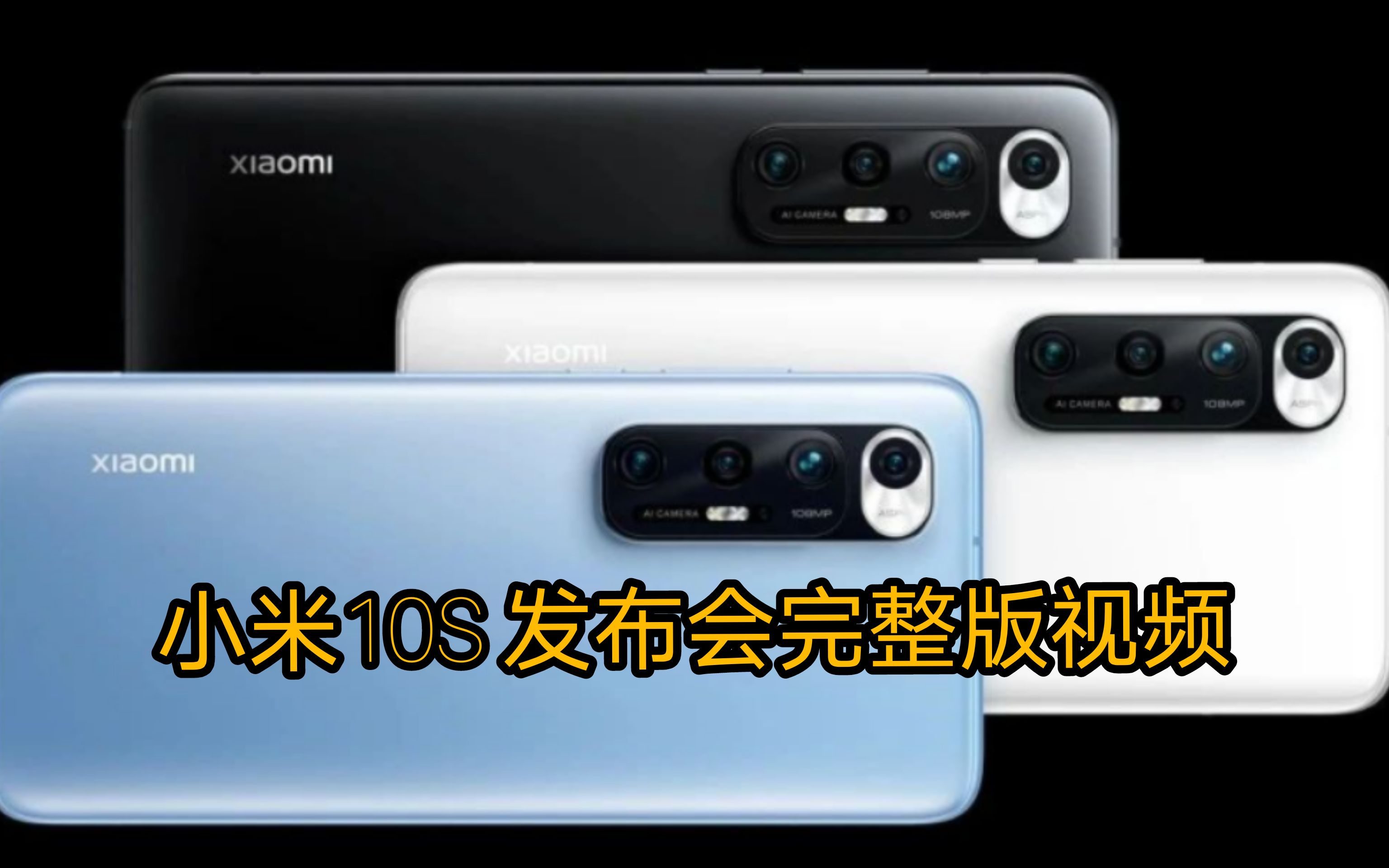 小米10s发布会完整版视频性能外放全面升级3299元的骁龙870少见的加量