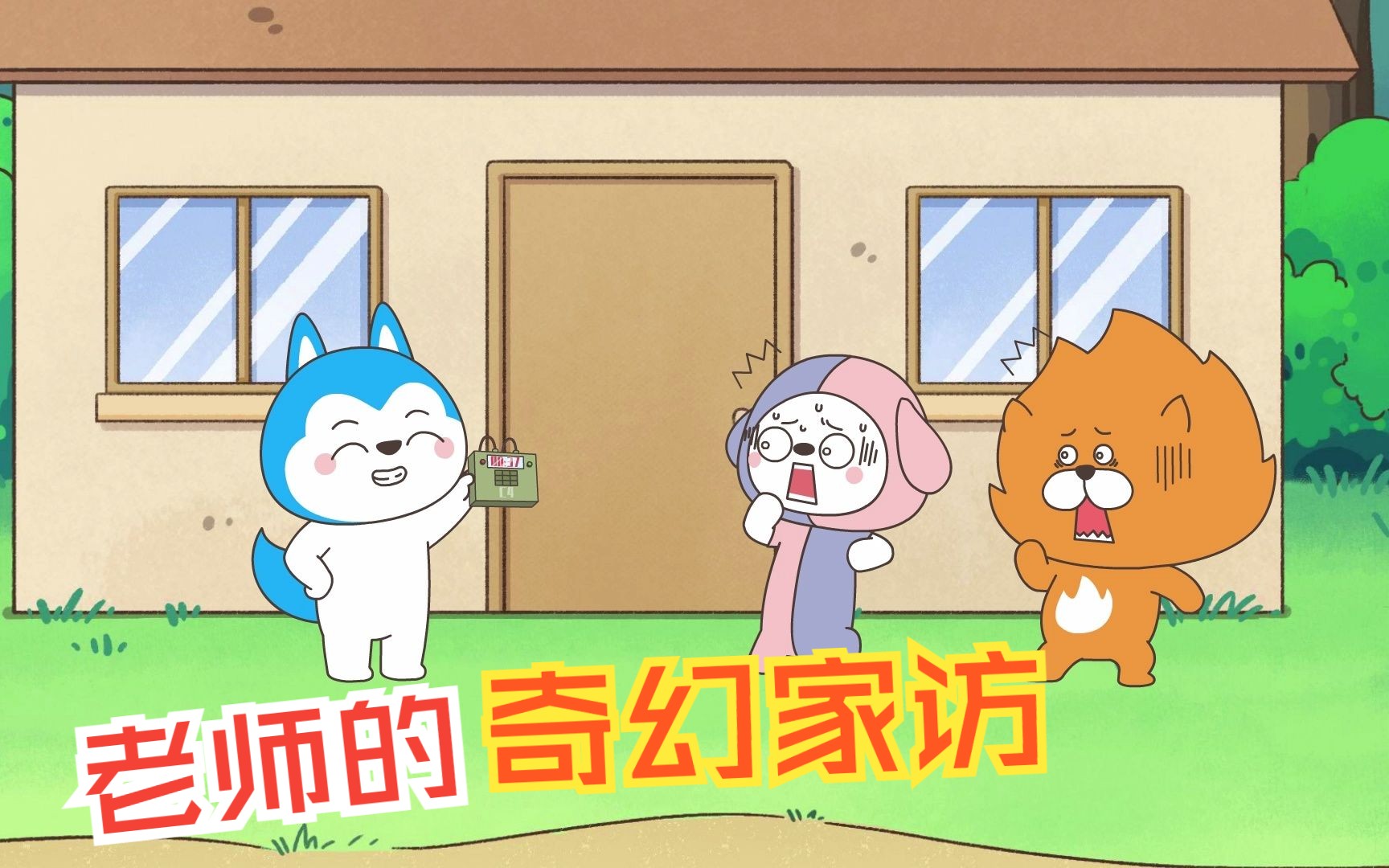 哈小浪轻松一刻第97集-国创-全集-高清正版在线观看-bilibili-哔哩