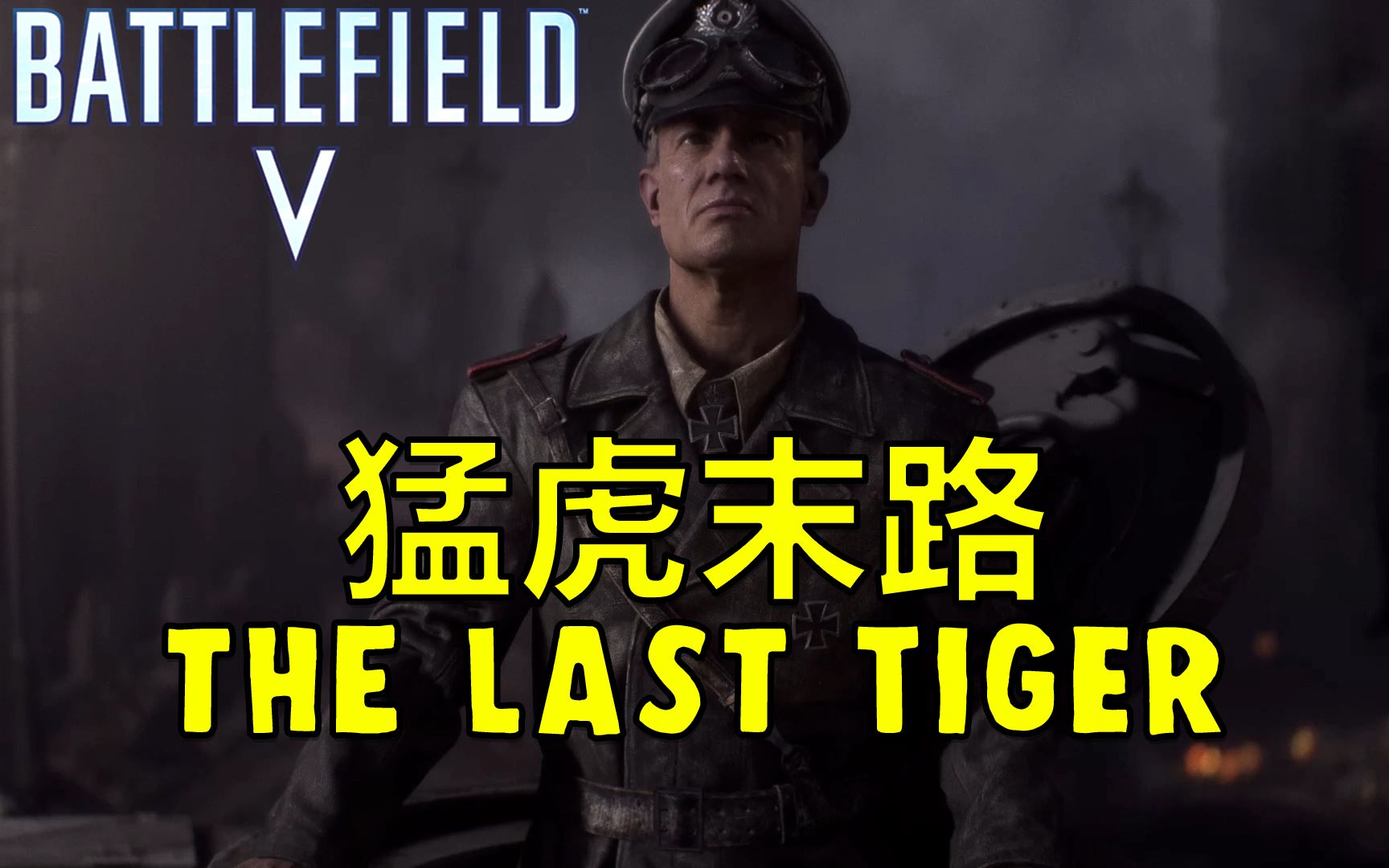 [图]【战地5】PANZER VOR! 单人剧情：猛虎末路（The Last Tiger）