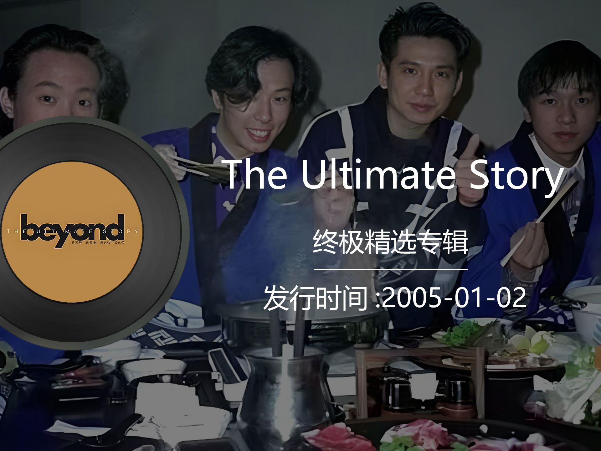 [图]《The Ultimate Story》beyond黄家驹2005年精选专辑收录单曲长空