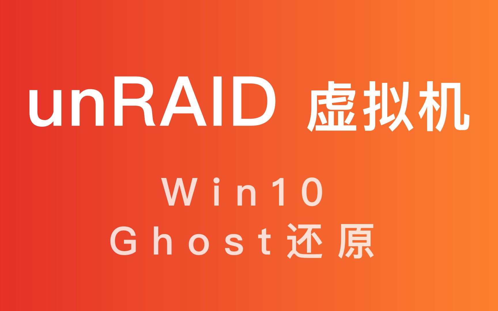 unRAID 虚拟机安装Ghost Win10系统教程哔哩哔哩bilibili