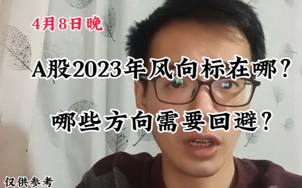 A股2023年风向标在哪?哪些方向需要回避?哔哩哔哩bilibili