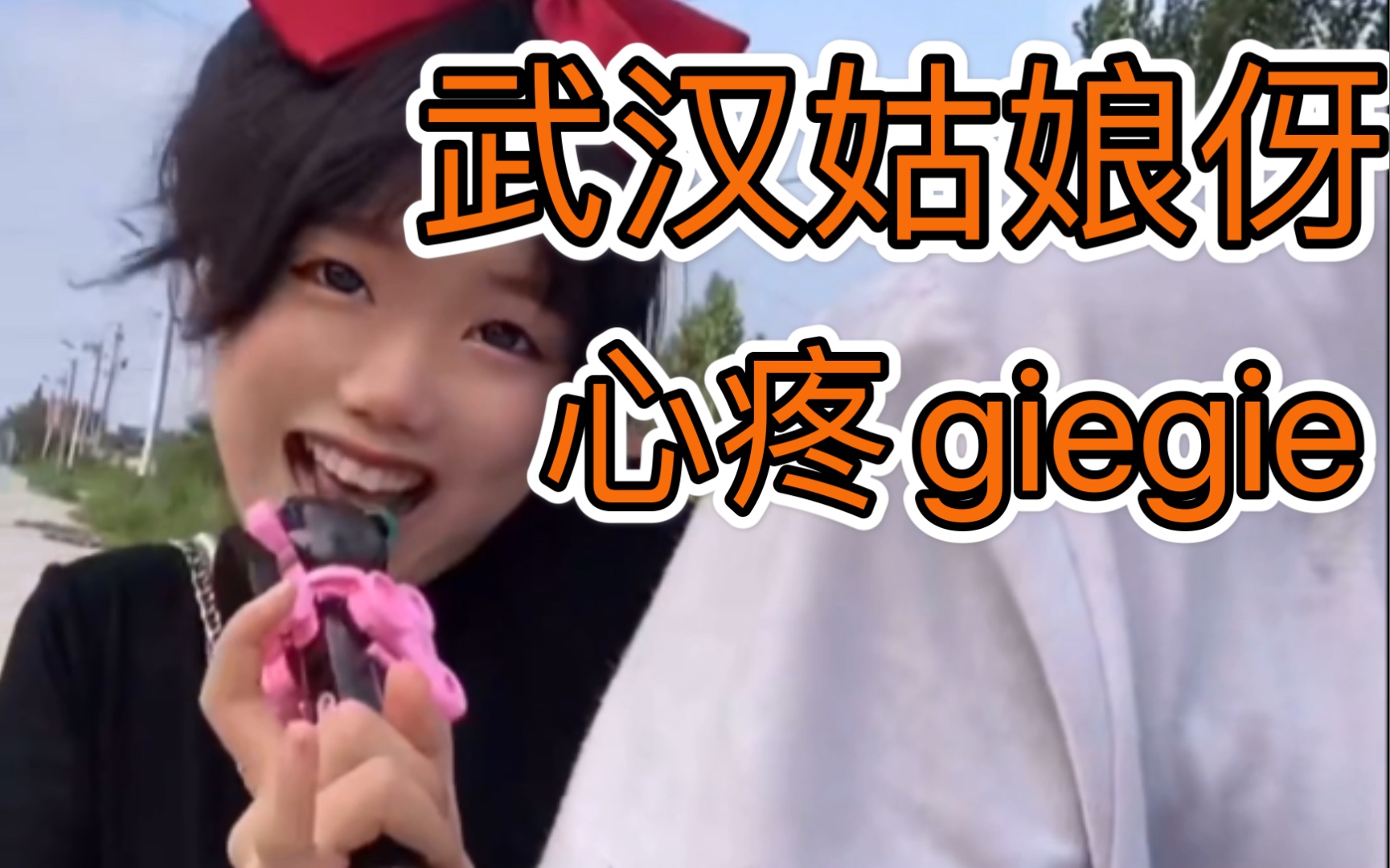 【武汉话配音】我只会心疼giegie