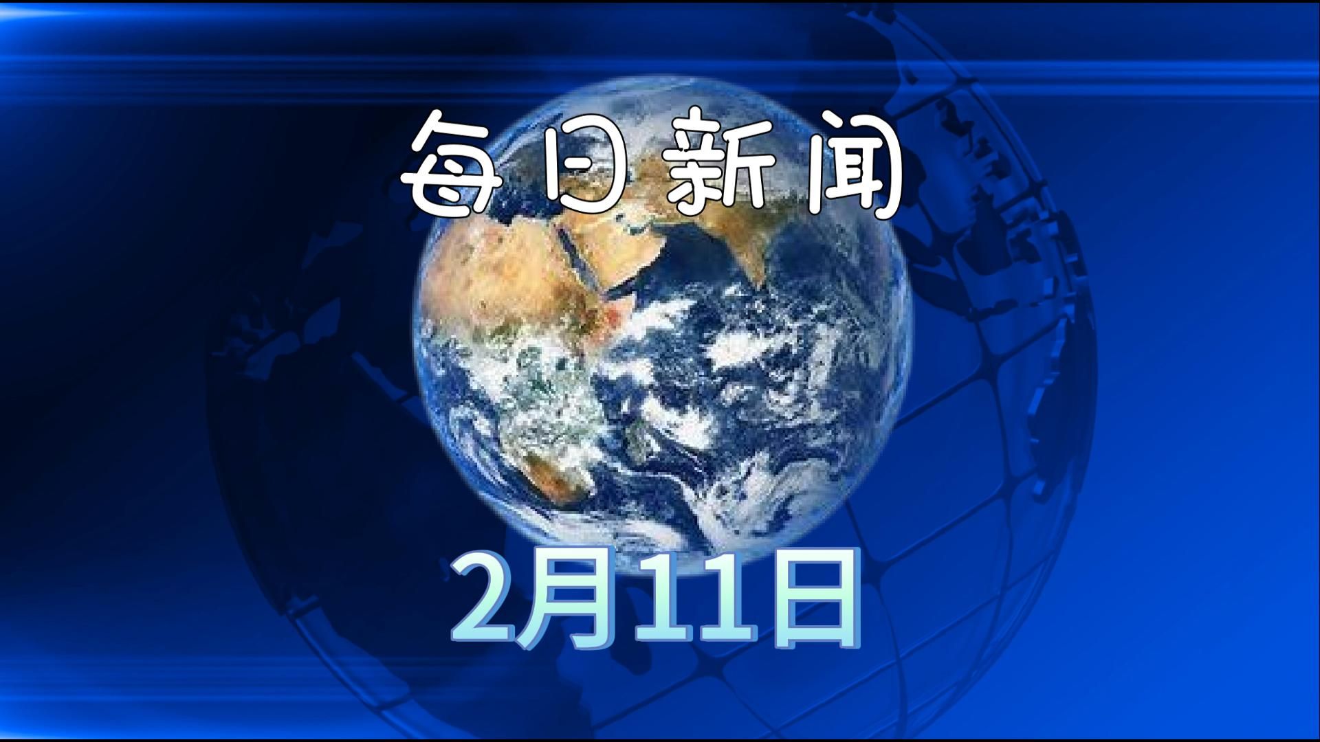 新闻头条最新消息国家大事202111月(新闻头条最新消息国家大事202111月12日)