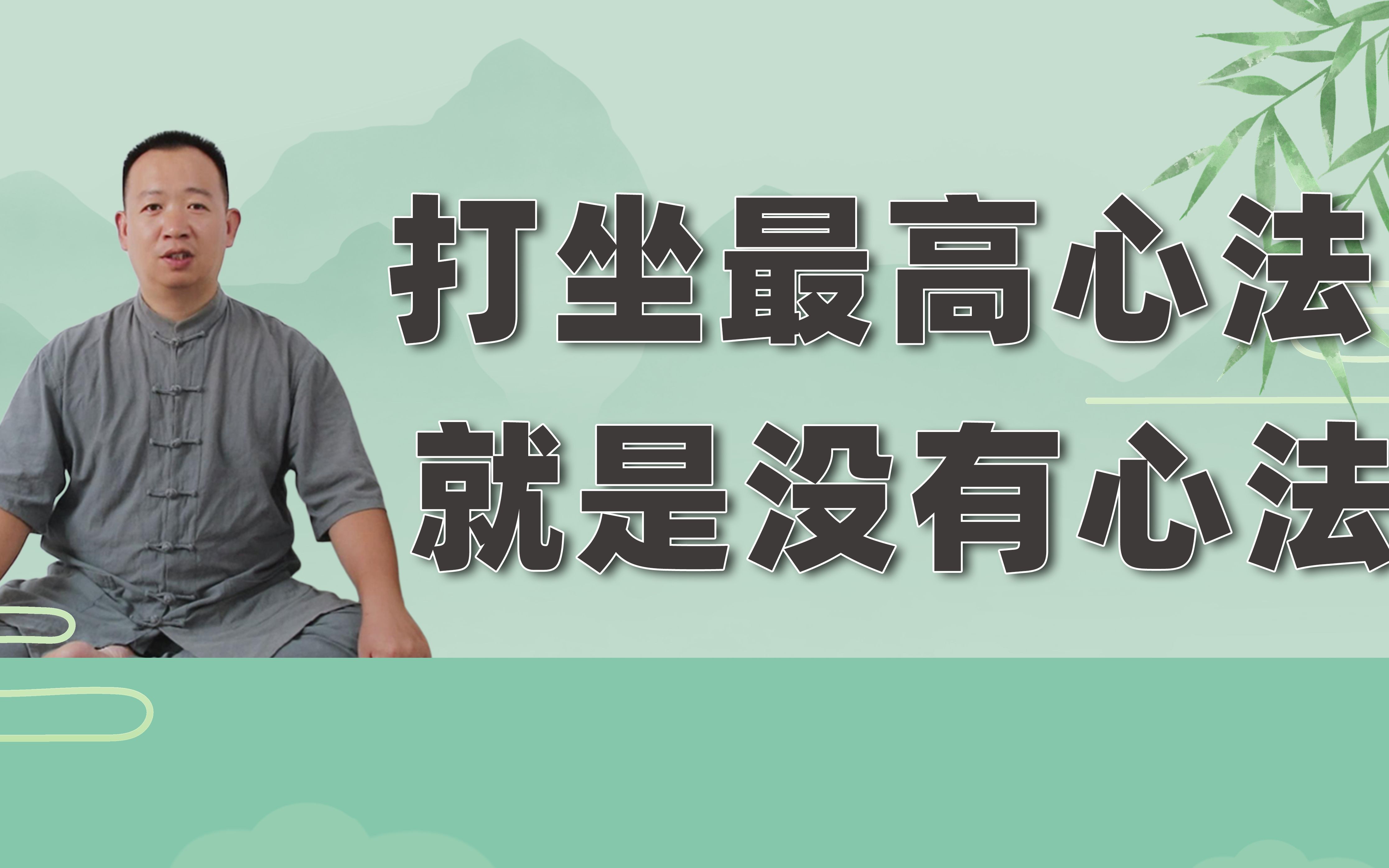 打坐的最高心法,就是没有心法,你只需静静坐在那里哔哩哔哩bilibili