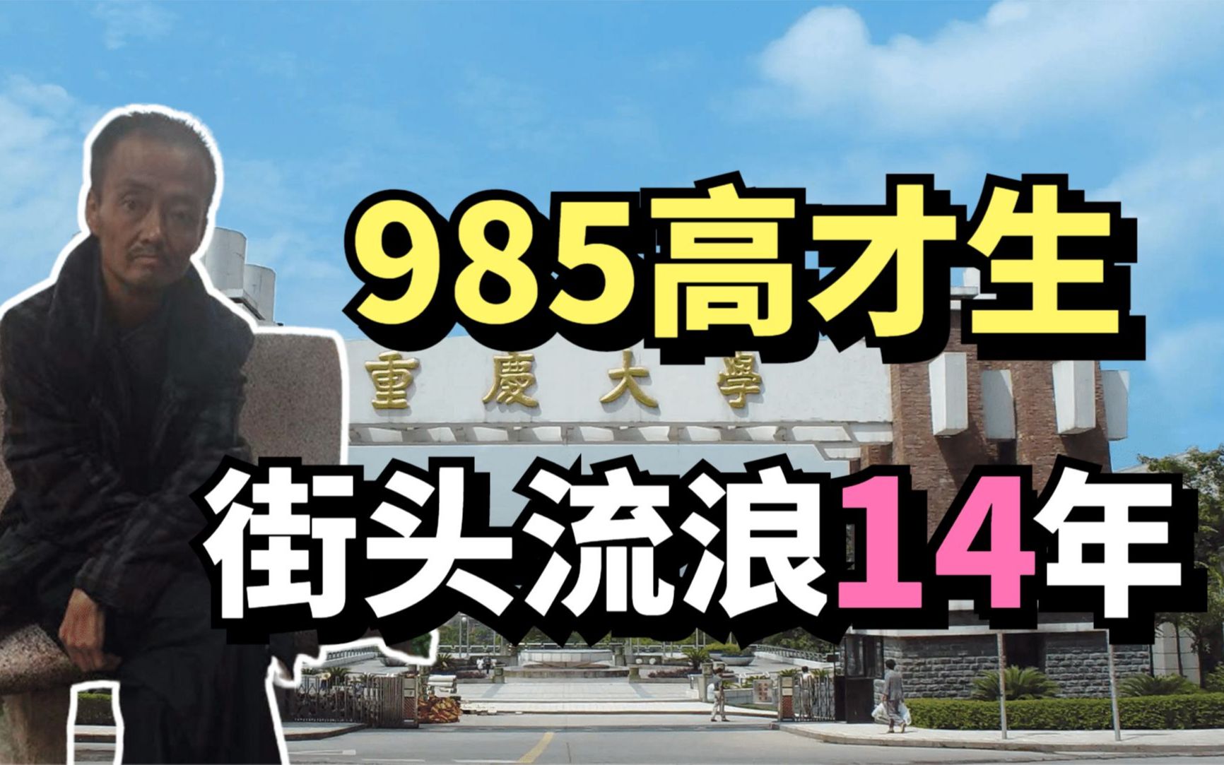 985高材生赴德国留学,回国后却在街头流浪14年,如今怎么样了?哔哩哔哩bilibili