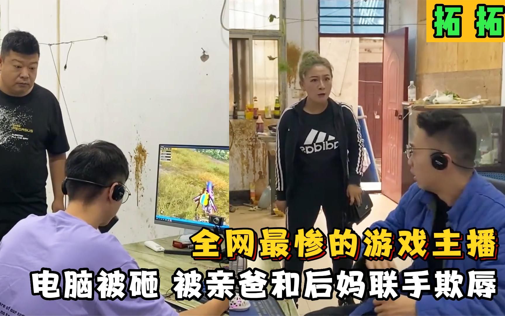 拓拓搞笑吃鸡:全网最可怜的游戏主播,每天被亲爸辱骂被后妈找茬