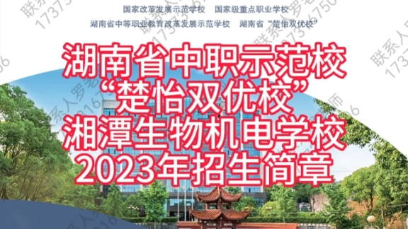 湘潭生物机电学校2023年招生简章,欢迎应届、往届初中毕业生报考!哔哩哔哩bilibili