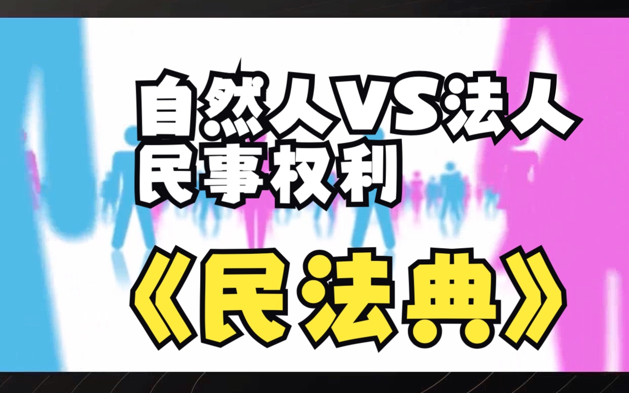 民法典关于自然人和法人权利的规定,有相同也有不同哔哩哔哩bilibili